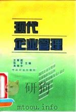 现代企业管理 1995 PDF电子版封面 7109040399 王翠霞等主编