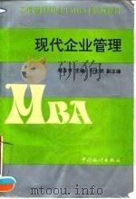 现代企业管理 1996 PDF电子版封面 750371963X 林友孚主编