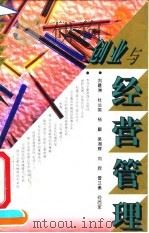 创业与经营管理（1995 PDF版）
