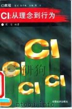 CI：从理念到行为（1996 PDF版）