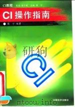 CI操作指南（1996 PDF版）