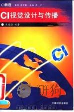 CI视觉设计与传播（1996 PDF版）