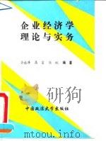 企业经济学理论与实务 1995 PDF电子版封面 7562002630 许桂萍等编著