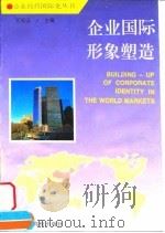 企业国际形象塑造（1995 PDF版）