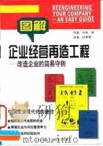 企业经营再造工程 改造企业的简易守则 1995 PDF电子版封面 7200027391 (日)小林裕著;纪香君译