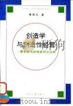 创造学与创造性经营  帮你成为发明家和企业家（1996 PDF版）