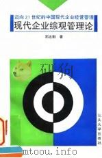 现代企业综观管理论  迈向21世纪的中国现代企业经营管理（1995 PDF版）