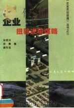 企业扭转逆境谋略（1996 PDF版）