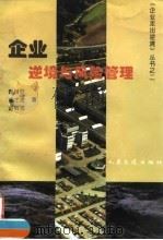 企业逆境与风险管理 1996 PDF电子版封面 7114023308 曹树钦等编著