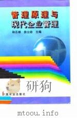 管理原理与现代企业管理（1996 PDF版）