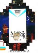 企业成长论 1996 PDF电子版封面 7300021816 杨杜著