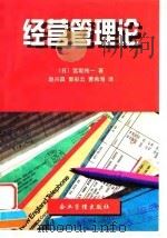 经营管理论 1996 PDF电子版封面 7800017281 (日)宫坂纯一著;赵兴昌等译