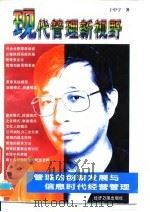 现代管理新视野  管理的创新发展与信息时代经营管理（1996 PDF版）