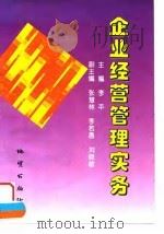 企业经营管理实务（1996 PDF版）