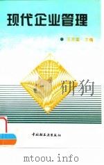 现代企业管理 1996 PDF电子版封面 7501919712 王宗起主编