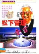 松下管理金言（1996 PDF版）