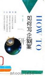 如何写企划案（1993 PDF版）