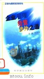 企业管理经营涉外之道（1996 PDF版）
