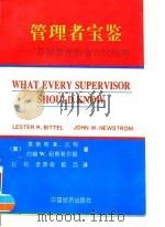 管理者宝鉴 基层管理的全方位指南 1996 PDF电子版封面 7501736332 (美)莱斯特 R.比特(Lester R.Bittel),(