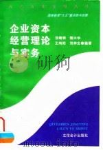 企业资本经营理论与实务（1997 PDF版）