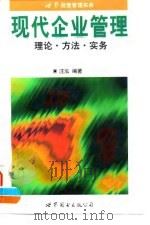 现代企业管理 理论·方法·实务 1996 PDF电子版封面 750622139X 汪泓编著