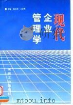 现代企业管理学（1997 PDF版）