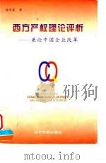 西方产权理论评析 兼论中国企业改革 1997 PDF电子版封面 7800925757 程思富著