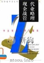 现代企业战略管理（1996 PDF版）