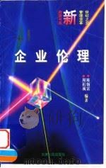 企业伦理 知迂直之计者胜 1996 PDF电子版封面 7201025619 陈炳富,周祖城编著