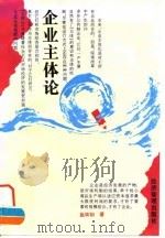 企业主体论 1996 PDF电子版封面 7801181700 赵林如著