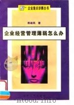 企业经营管理薄弱怎么办 1996 PDF电子版封面 7214016826 程文深等主编;韩岫岚著