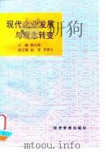 现代企业发展与观念转变 1996 PDF电子版封面 7801182022 郭大伟主编;赵真,李景元副主编