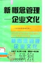 新概念管理  企业文化（1996 PDF版）