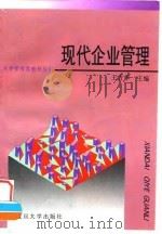 现代企业管理   1996  PDF电子版封面  7309017935  王方华主编 