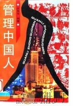 管理中国人（1996 PDF版）