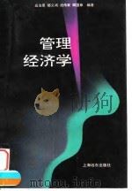 管理经济学 1995 PDF电子版封面 7806130489 高汝熹等编著
