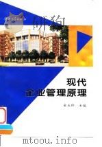现代企业管理原理 1995 PDF电子版封面 7306010301 金玉阶主编