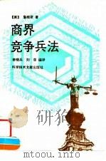 商界竞争兵法（1992 PDF版）