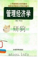 管理经济学 1997 PDF电子版封面 7800019314 李宝山主编