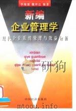新编企业管理学 现代企业系统管理与效益分析 1997 PDF电子版封面 7501739285 李海源,魏祥达编著