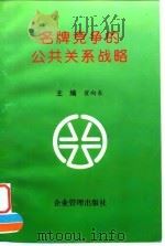 名牌竞争的公共关系战略（1997 PDF版）