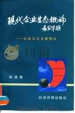 现代企业生态概论 企业五五五管理法 1996 PDF电子版封面 7801182332 孙成章著