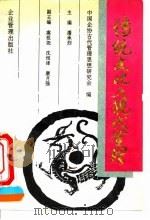 传统文化与现代管理（1994 PDF版）