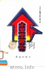 企业生命论（1996 PDF版）