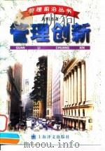管理创新 1997 PDF电子版封面 7532719944 芮明杰著