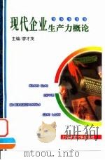 现代企业生产力概论 1997 PDF电子版封面 7810491601 廖才茂主编