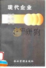 现代企业  制度·经营·管理（1997 PDF版）