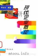 现代企业概论（1997 PDF版）