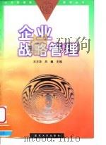 企业战略管理 1997 PDF电子版封面 7309019350 王方华,吕巍主编