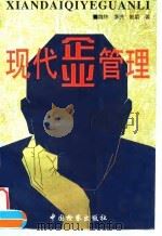 现代企业管理（1997 PDF版）